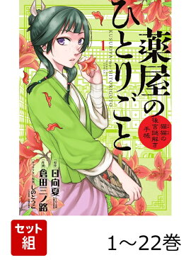 【全巻】 薬屋のひとりごと〜猫猫の後宮謎解き手帳〜 1-22巻セット