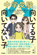 中学受験に向いてる子　向いてない子