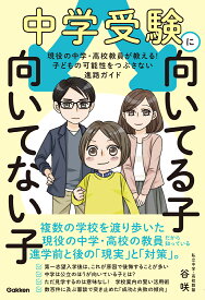 中学受験に向いてる子　向いてない子 現役の中学・高校教員が教える！　子どもの可能性をつぶさない進路ガイド [ 谷咲 ]