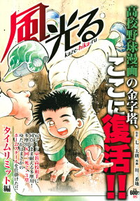楽天ブックス 風光る タイムリミット編 川 三番地 本