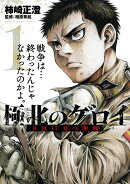 極北のゲロイ（1）