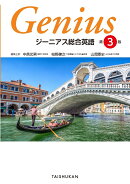 ジーニアス総合英語　第3版