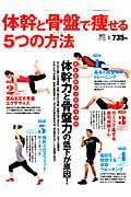 楽天ブックス: 体幹と骨盤で痩せる5つの方法 - 体幹力と骨盤力を取り戻せば痩せる！ - 9784777923885 : 本