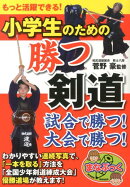 もっと活躍できる! 小学生のための勝つ剣道
