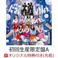 【楽天ブックス限定先着特典】【クレジットカード決済限定】だって大凶じゃん☆／なじられたって泣けない…