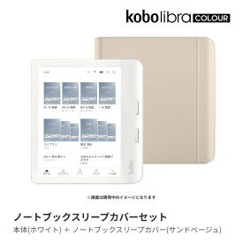 Kobo Libra Colour (ホワイト) ノートブックスリープカバー（サンドベージュ）セット