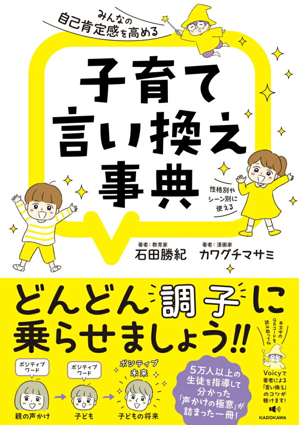 楽天ブックス みんなの自己肯定感を高める 子育て言い換え事典 石田 勝紀 本