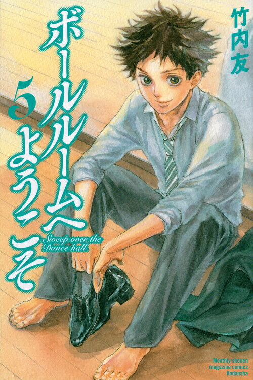 ボールルームへようこそ 5巻の書影