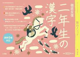 徹底反復 二年生の漢字 [ 陰山 英男 ]