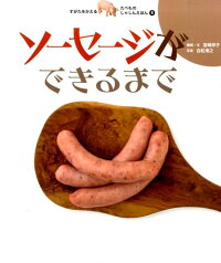 すがたをかえるたべものしゃしんえほん(8) ソーセージができるまで