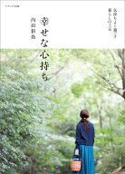 幸せな心持ち （ナチュリラ別冊） [ 内田 彩仍 ]