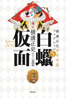 横溝正史少年小説コレクション5 白蝋仮面