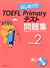 はじめてのTOEFL Primaryテスト問題集　Step2 [ GC&T ]