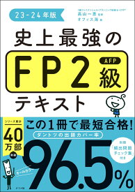 史上最強のFP2級AFPテキスト　23-24年版 [ 高山　一恵 ]