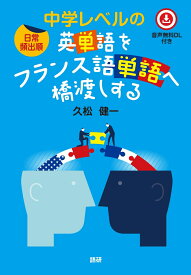 ［日常頻出順］中学レベルの英単語をフランス語単語へ橋渡しする [ 久松　健一 ]