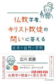 仏教学者、キリスト教徒の問いに答える 日本の自然と宗教 [ 立川 武蔵 ]