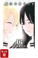 魔法少女サイト 1〜16巻 セット
