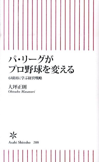 楽天ブックス パ・リーグがプロ野球を変える 6球団に学ぶ経営戦略 大坪正則 9784022733887 本