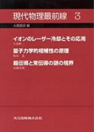 現代物理最前線（3） [ 大槻　義彦 ]