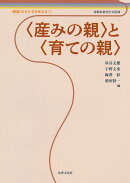 〈産みの親〉と〈育ての親〉