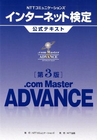 NTTコミュニケーションズインターネット検定．com　Master　ADVANC第3版 [ NTTコミュニケーションズ ]