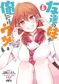 友達の妹が俺にだけウザい（6） （ガンガンコミックスUP！） [ 三河ごーすと（GA文庫／SBクリエイティブ刊） ]