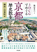 3DCGでめぐる京都歴史散歩　御所・公家町編
