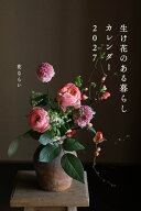2027　カレンダー 生け花のある暮らし [ 安達力 ]
