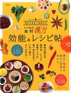 いつもの食材効能＆レシピ帖 漢方の知恵を毎日の食卓に [ 早乙女孝子 ]