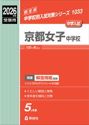 京都女子中学校　2026年度受験用