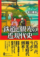 【バーゲン本】鉄道と観光の近現代史