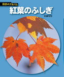 紅葉のふしぎ新装版