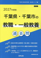 千葉県・千葉市の教職・一般教養過去問（2027年度版） （千葉県の教員採用試験「過去問」シリーズ） [ 協…