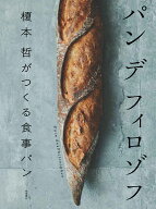 パン デ フィロゾフ 榎本 哲がつくる食事パン [ 榎本 哲 ]
