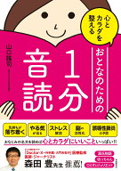 心とカラダを整えるおとなのための1分音読 [ 山口 謠司 ]