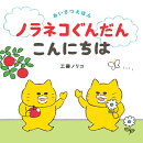 ノラネコぐんだん こんにちは