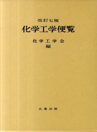 楽天ブックス 化学工学便覧改訂7版 化学工学会 9784621083888 本