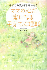 楽天ブックス ママの心が楽になる子育て心理戦 子どもの気持ちがわかる 新井 慎一 本 楽天ブックス ママの心が楽になる子育て心理戦 子どもの気持ちがわかる 新井 慎一 本