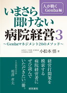いまさら聞けない病院経営 3　人が動くGenba編 [ 小松本 悟 ]