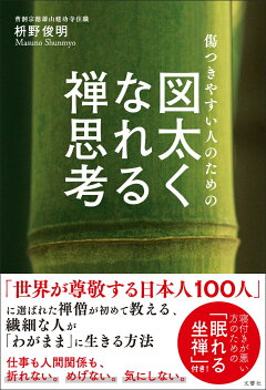 楽天ブックス 傷つきやすい人のための 図太くなれる禅思考 枡野俊明 本