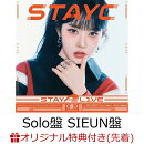 【楽天ブックス限定先着特典+先着特典】【クレジットカード決済限定】【シリアル対象】STAY ALIVE (Solo盤 SIEUN盤)(アクリルキーホルダー+シリアルナンバー)