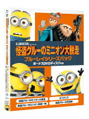 怪盗グルーのミニオン大脱走 ブルーレイシリーズパック ボーナスDVDディスク付き(初回生産限定)（5枚組）【Blu-ray】