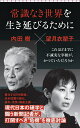 常識なき世界を生き延びるために