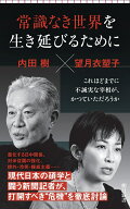 常識なき世界を生き延びるために （朝日新書1073） [ 内田樹・望月衣塑子 ]