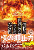 核戦争　世界滅亡までの72分間 [ アニー・ジェイコブセン ]