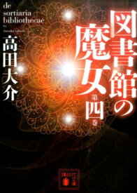 図書館の魔女　第四巻 （講談社文庫） [ 高田 大介 ]