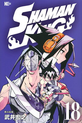 SHAMAN　KING（18）