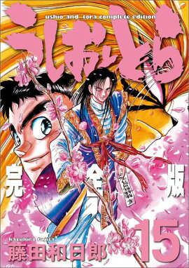 うしおととら 完全版（15）