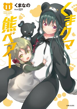 くまクマ熊ベアー 11
