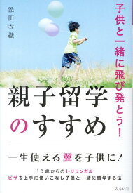 子供と一緒に飛び発とう！　親子留学のすすめ [ 添田衣織 ]